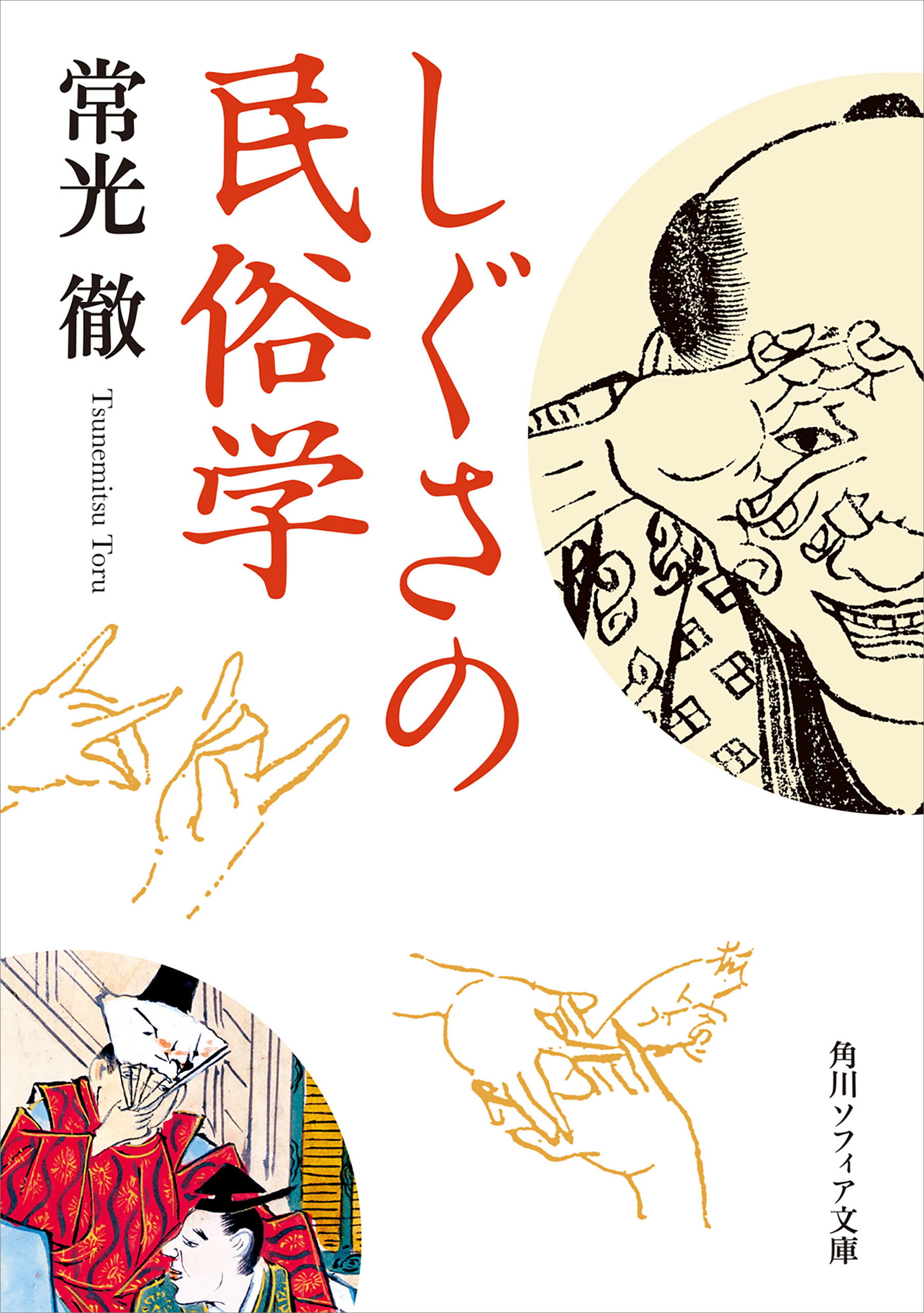 しぐさの民俗学 書籍 電子書籍 U Next 初回600円分無料
