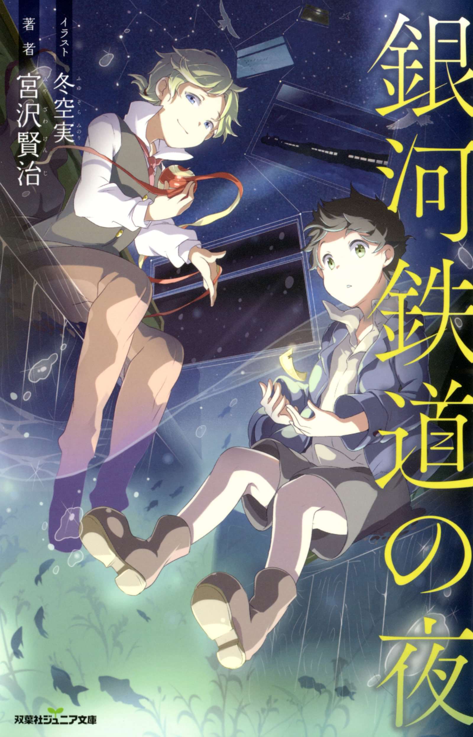 双葉社ジュニア文庫 銀河鉄道の夜 書籍 電子書籍 U Next 初回600円分無料