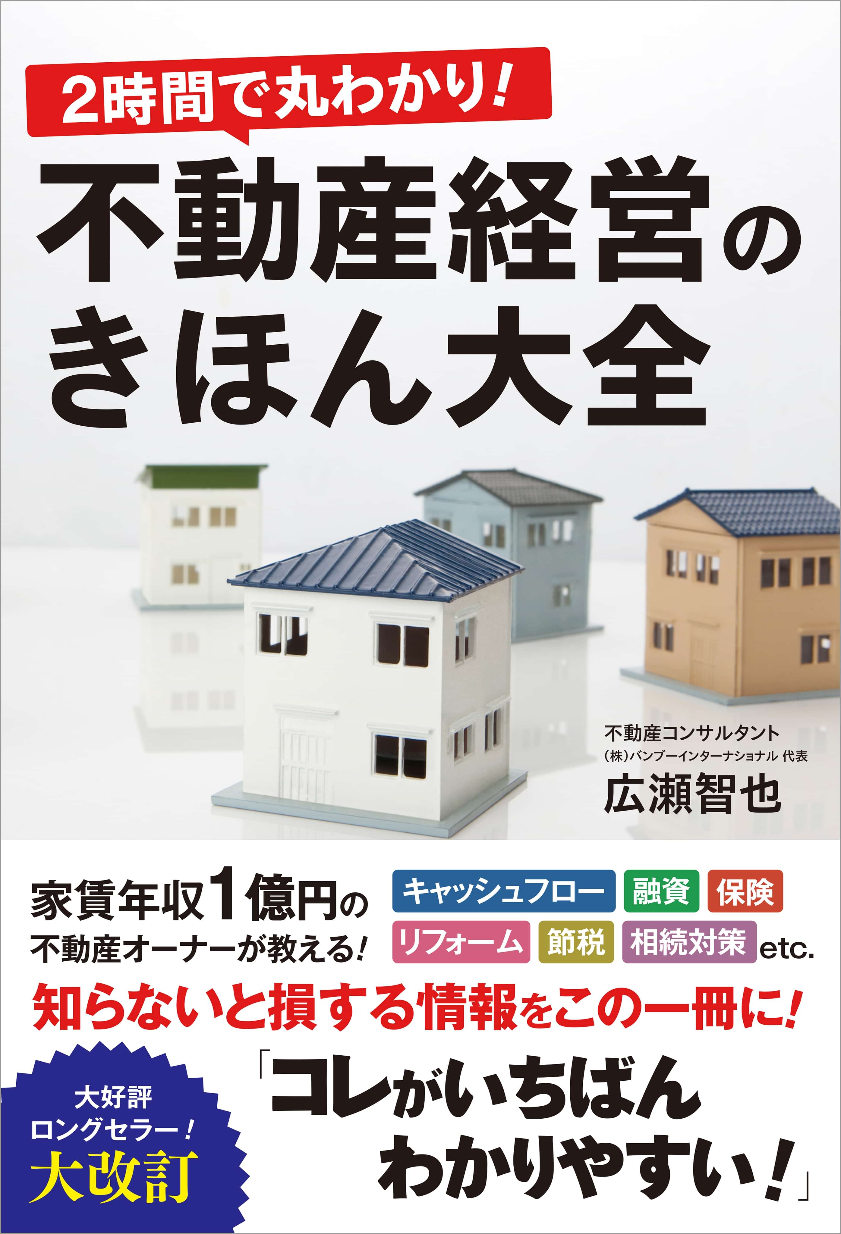 ２時間で丸わかり 不動産経営のきほん大全 電子書籍 マンガ読むならu Next 初回600円分無料 U Next