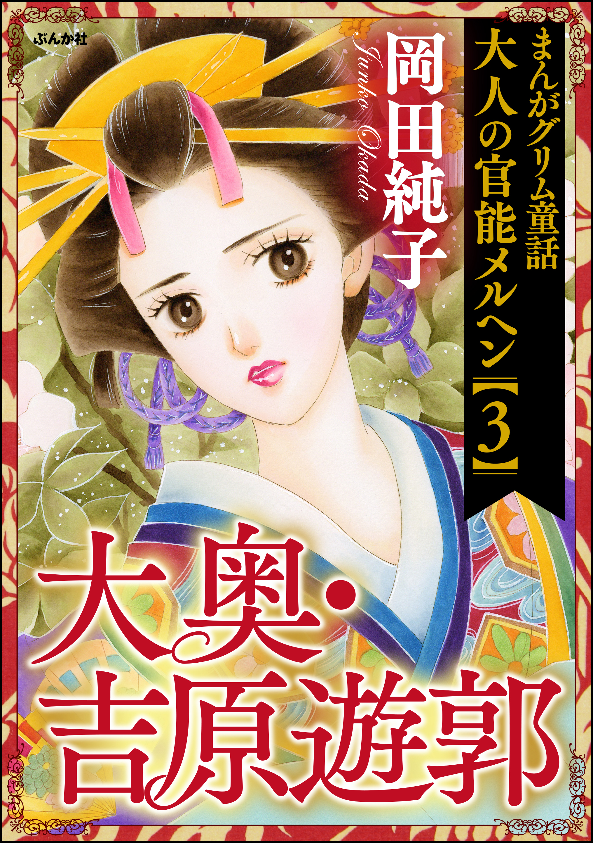 岡田純子の動画視聴 あらすじ U Next