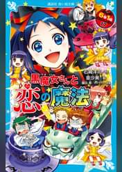黒魔女さんが通る 1話 学校の怪談vs黒魔女さん アニメ 12 の動画視聴 U Next 31日間無料トライアル 黒魔女さんが通る 1話 学校の怪談vs黒魔女さん アニメ 12 の動画視聴 U Next 31日間無料トライアル