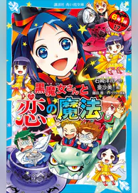 黒魔女さんと恋の魔法 6年1組 黒魔女さんが通る 17 書籍 電子書籍 U Next 初回600円分無料 黒魔女さんと恋の魔法 6年1組 黒魔女さんが通る 17 書籍 電子書籍 U Next 初回600円分無料