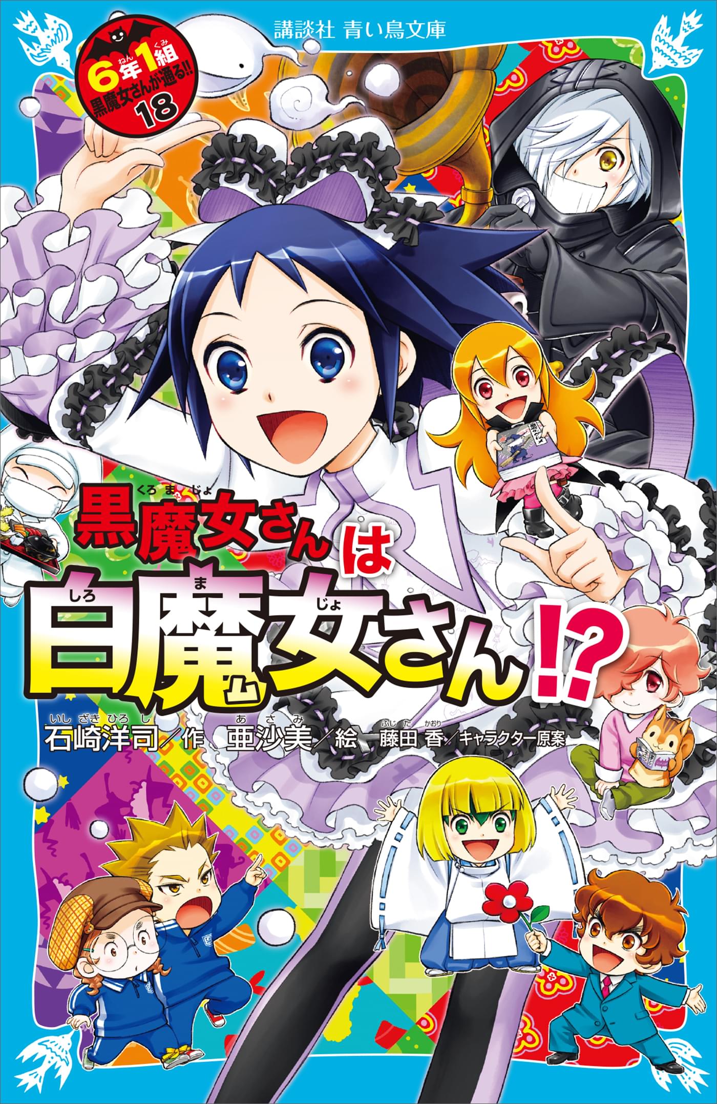 黒魔女さんは白魔女さん ６年１組 黒魔女さんが通る １８ 書籍 電子書籍 U Next 初回600円分無料