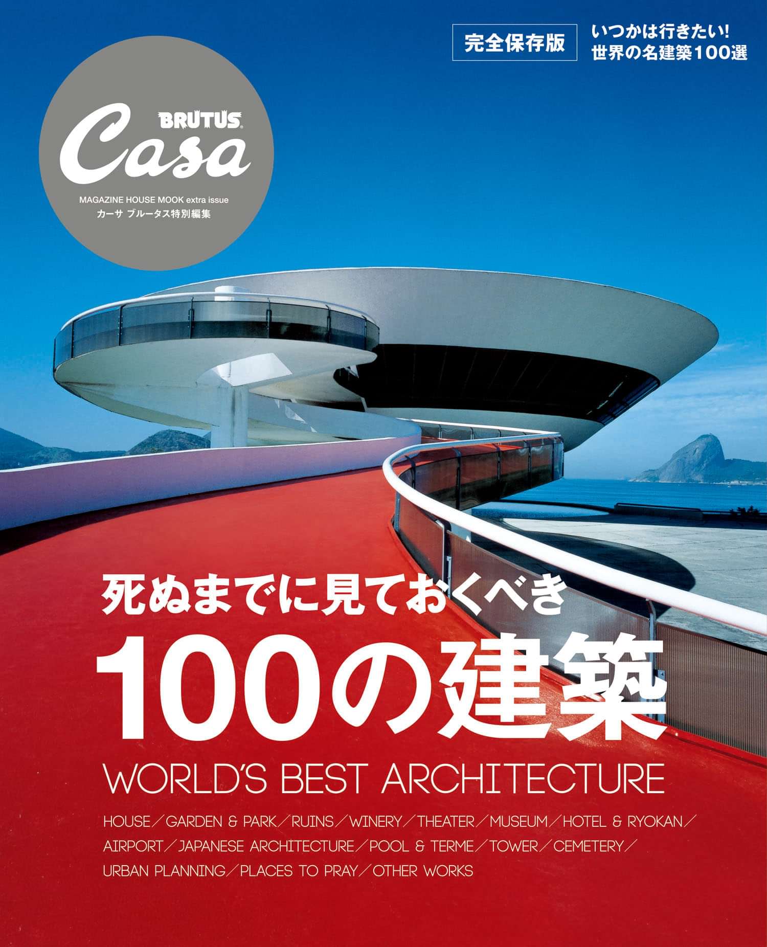Casa Brutus特別編集 死ぬまでに見ておくべき100の建築 書籍 電子書籍 U Next 初回600円分無料