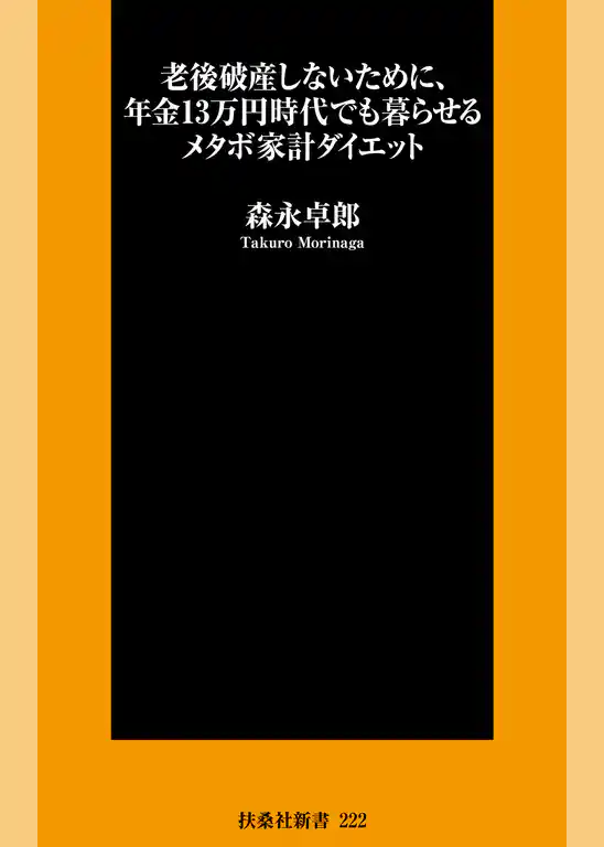 老後破産しないために、年金13万円時代でも暮らせるメタボ家計ダイエット