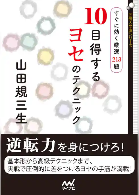 10目得するヨセのテクニック　すぐに効く厳選213題
