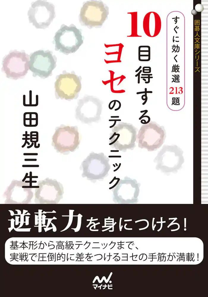 10目得するヨセのテクニック　すぐに効く厳選213題