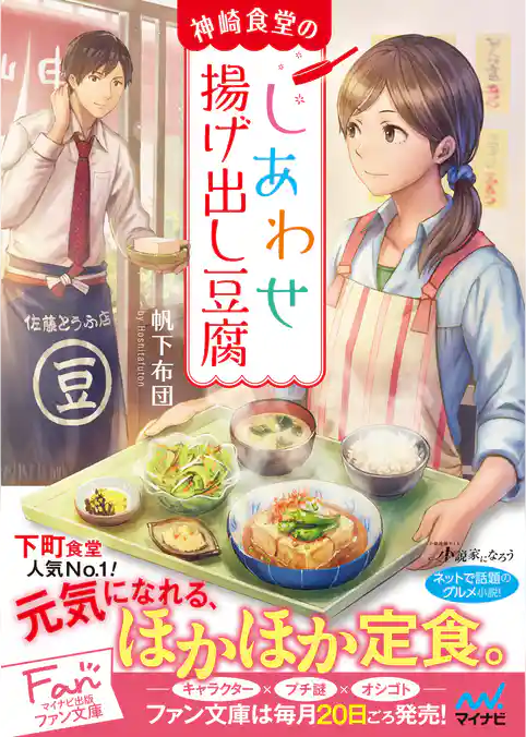 神崎食堂のしあわせ揚げ出し豆腐