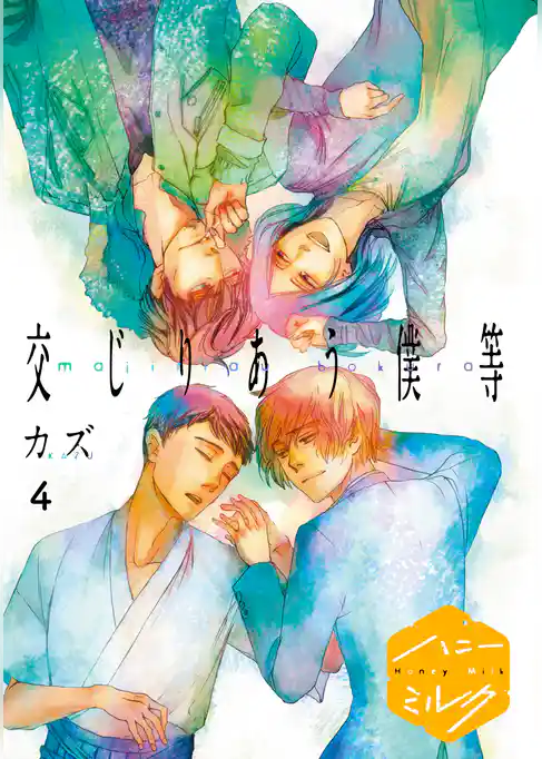 交じりあう僕等　分冊版