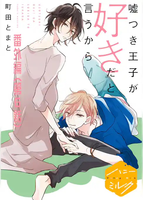 嘘つき王子が好きだと言うから　分冊版