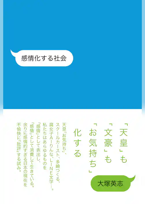 感情化する社会