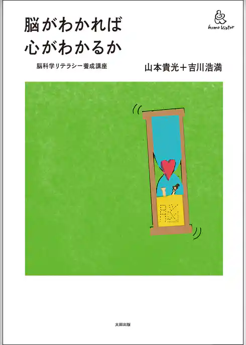 脳がわかれば心がわかるか──脳科学リテラシー養成講座