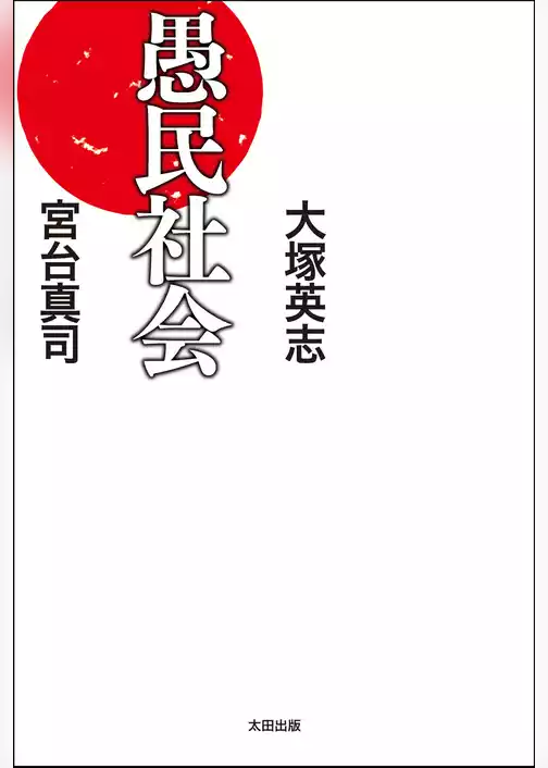 愚民社会
