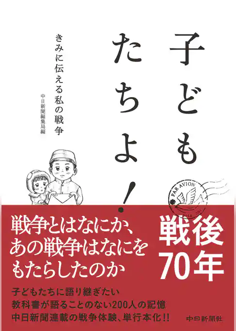 子どもたちよ！　きみに伝える私の戦争