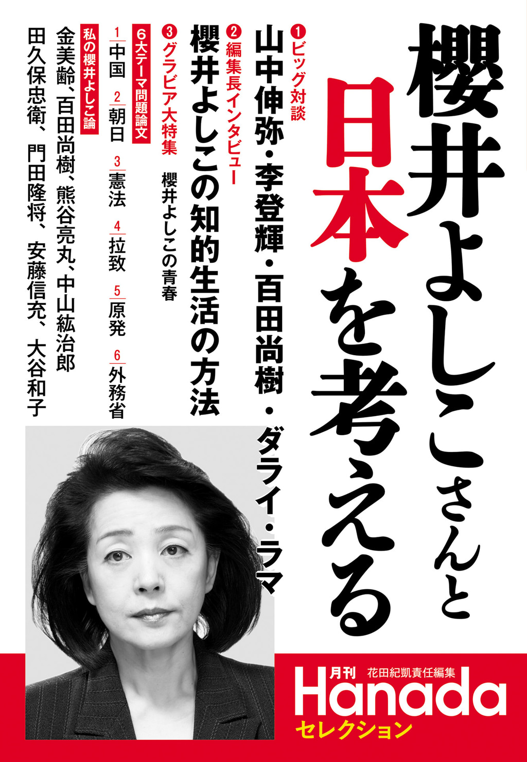 櫻井よしこ グラビア