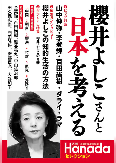 月刊Hanadaセレクション――櫻井よしこさんと日本を考える
