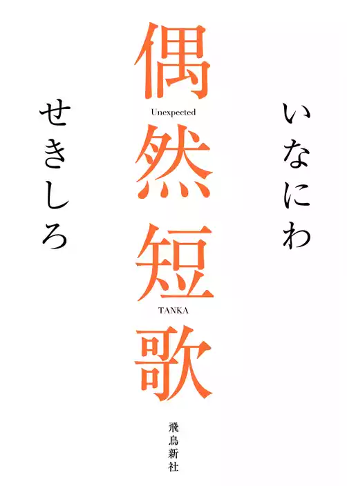 偶然短歌