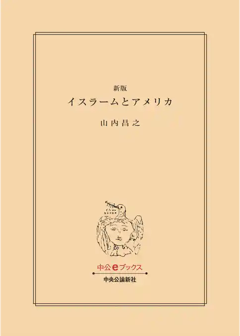 新版　イスラームとアメリカ