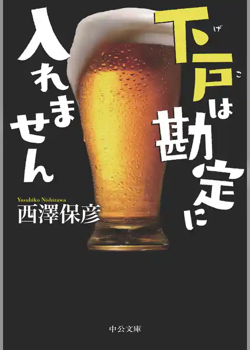 下戸は勘定に入れません