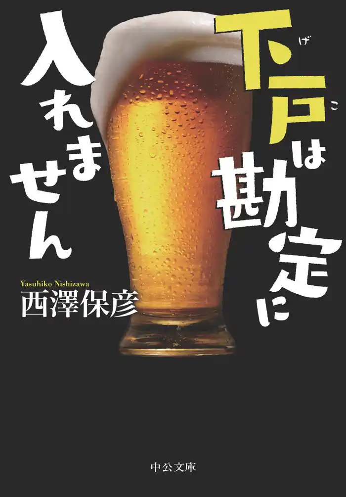 下戸は勘定に入れません