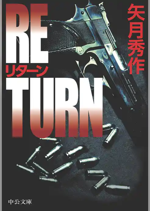 リターン