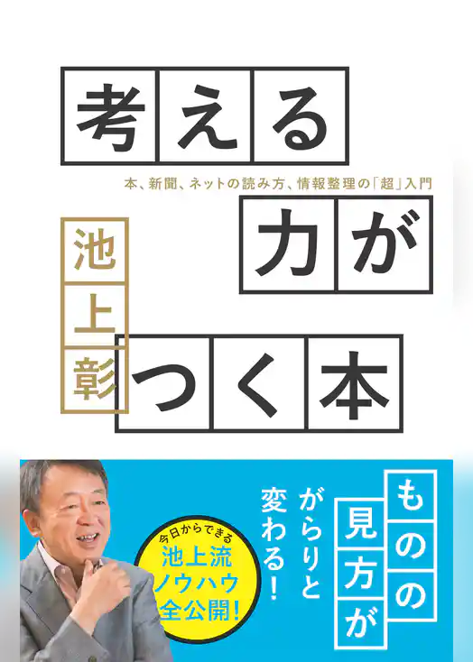 考える力がつく本―本、新聞、ネットの読み方、情報整理の「超」入門