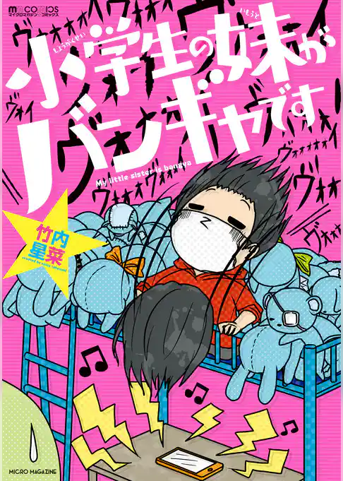 小学生の妹がバンギャです