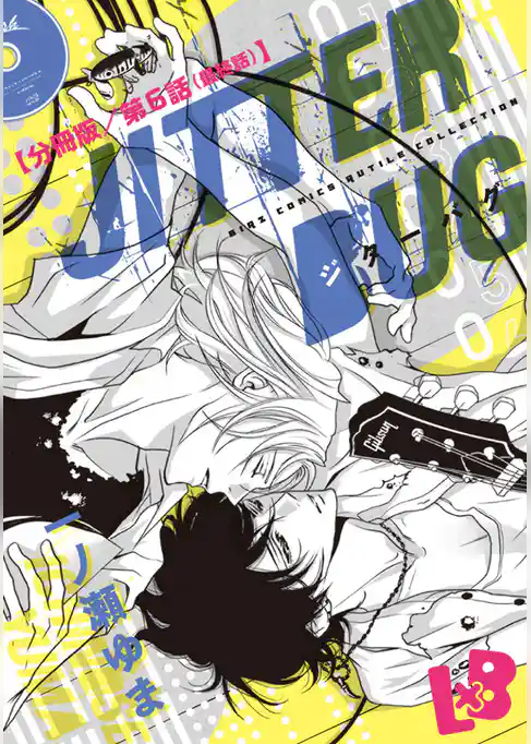 JITTER BUG【分冊版】