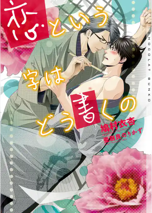 恋という字はどう書くの【イラストあり】