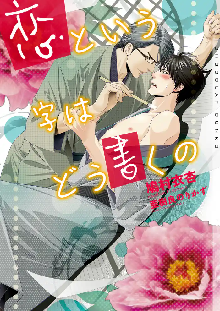 恋という字はどう書くの【イラストあり】