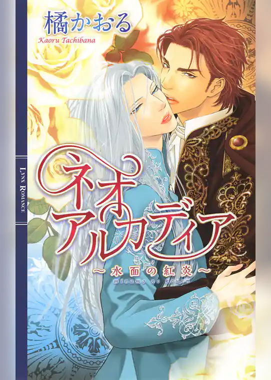 ネオアルカディア ～水面の紅炎～