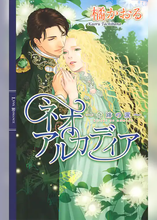 ネオアルカディア ～奇跡の涙～