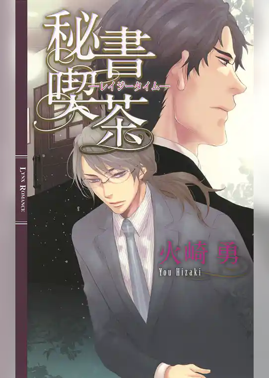 秘書喫茶 ―レイジータイム―