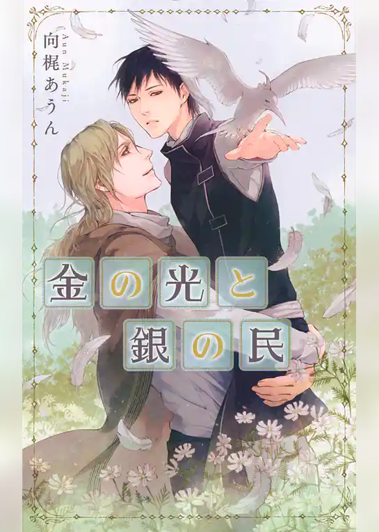 金の光と銀の民