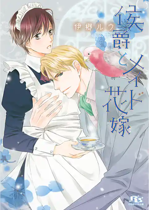 侯爵とメイド花嫁