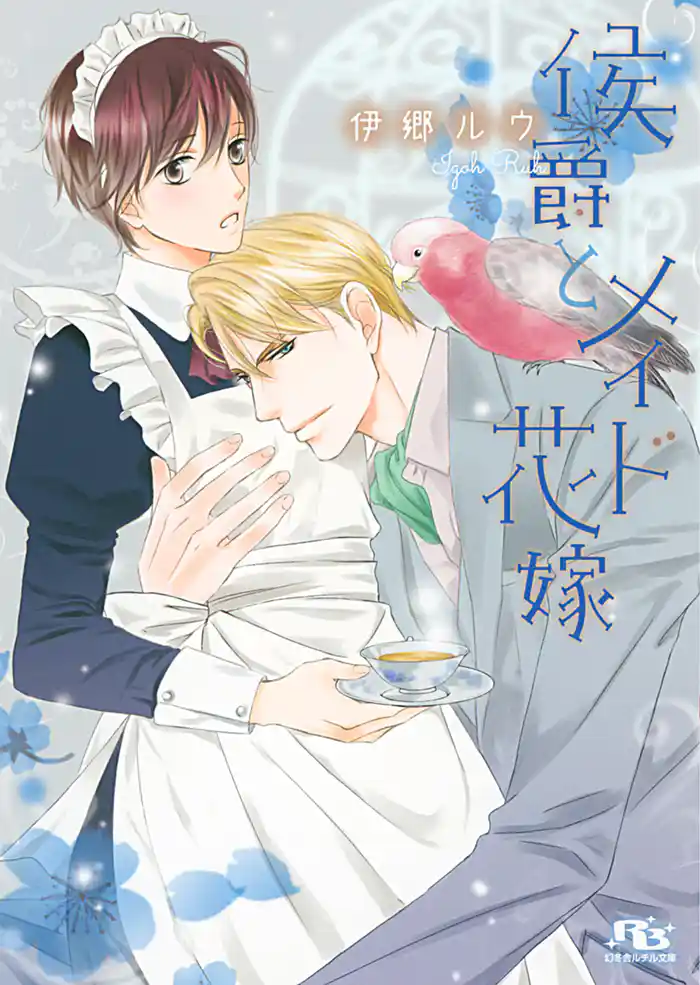 【電子限定おまけ付き】 侯爵とメイド花嫁