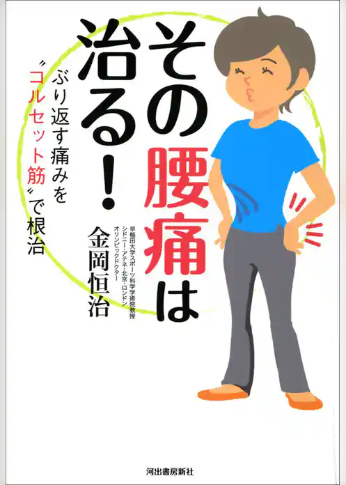 その腰痛は治る！ぶり返す痛みを“コルセット筋”で根治