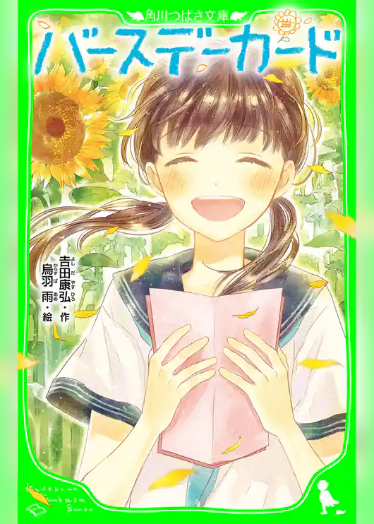 バースデーカード(角川つばさ文庫)