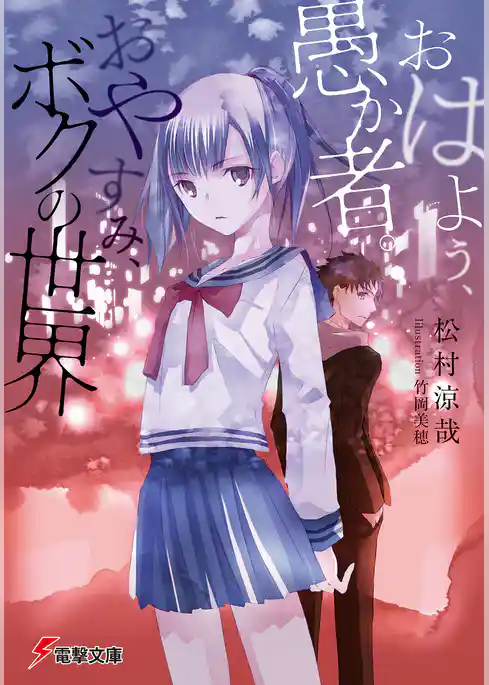 おはよう、愚か者。おやすみ、ボクの世界