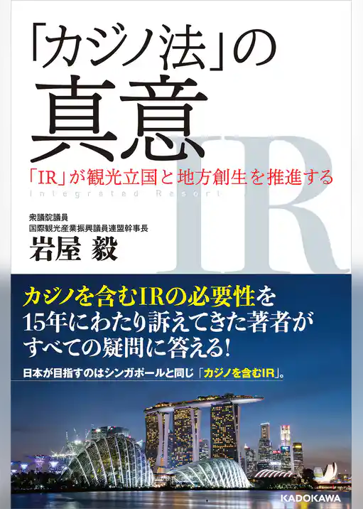 「カジノ法」の真意　「IR」が観光立国と地方創生を推進する