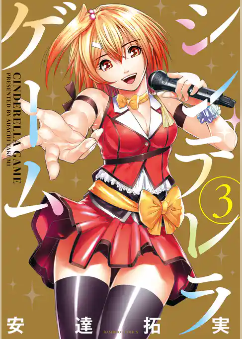 シンデレラゲーム