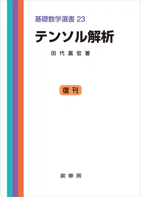 テンソル解析　基礎数学選書 23