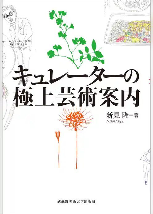 キュレーターの極上芸術案内