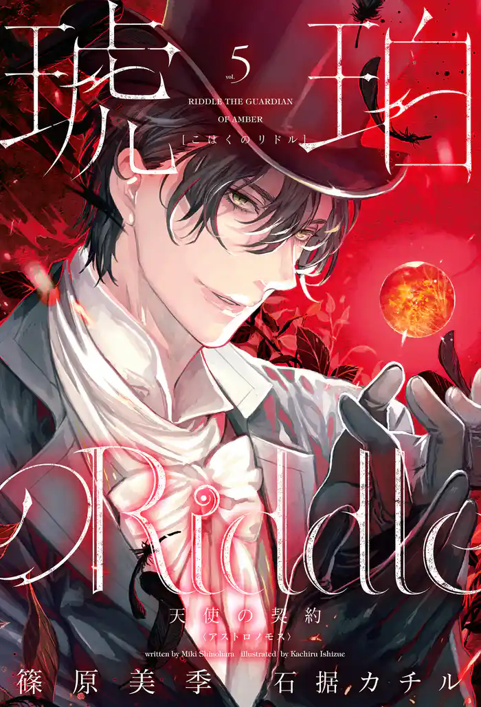 琥珀のRiddle(5)天使の契約<アストロノモス>