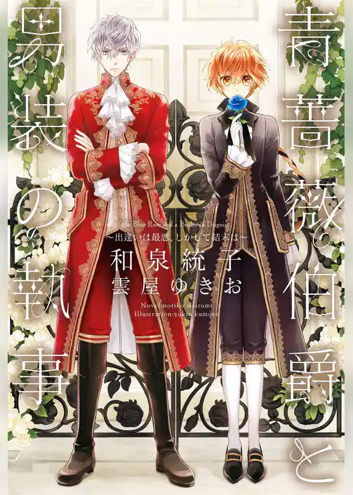 青薔薇伯爵と男装の執事