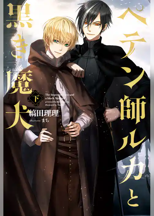 ペテン師ルカと黒き魔犬