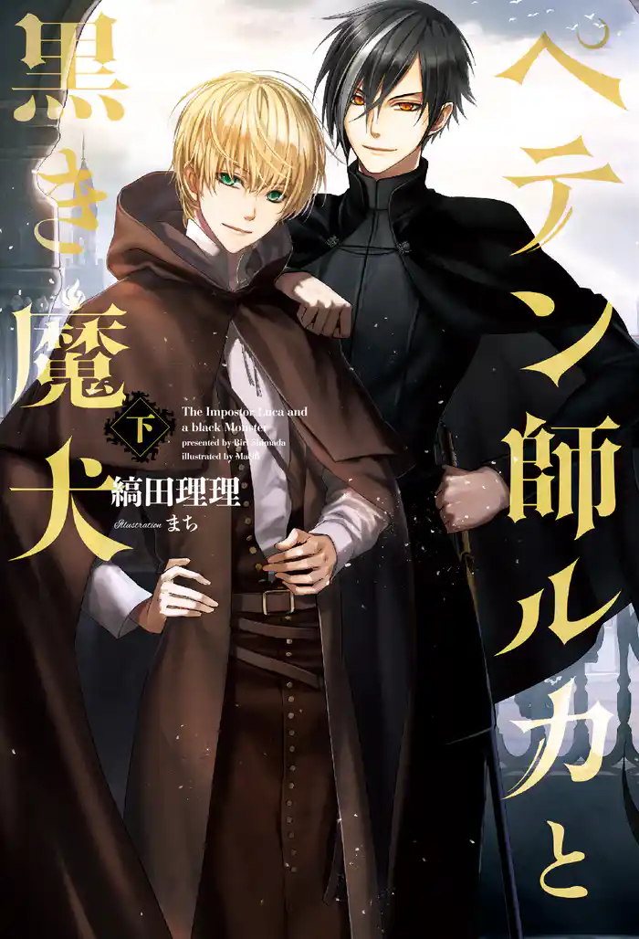 ペテン師ルカと黒き魔犬(下)