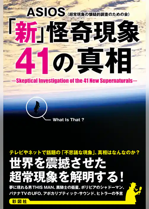 「新」怪奇現象41の真相