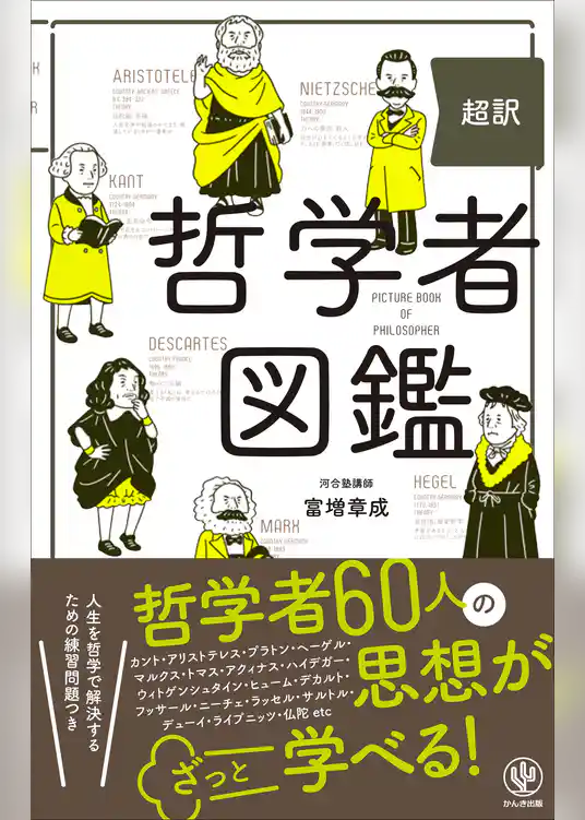 超訳 哲学者図鑑