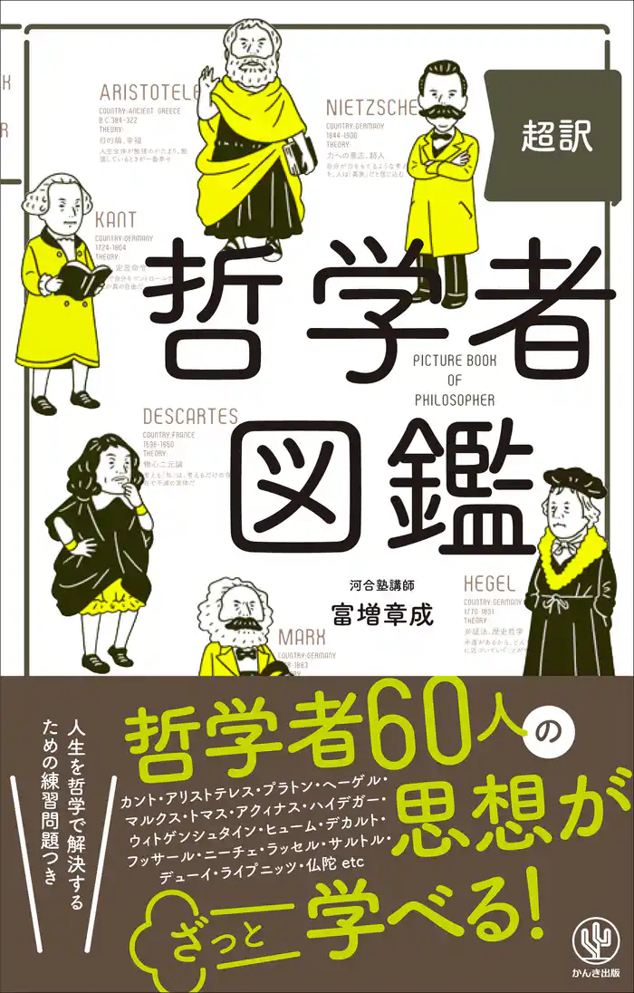超訳 哲学者図鑑